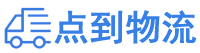 广州物流专线,广州物流公司